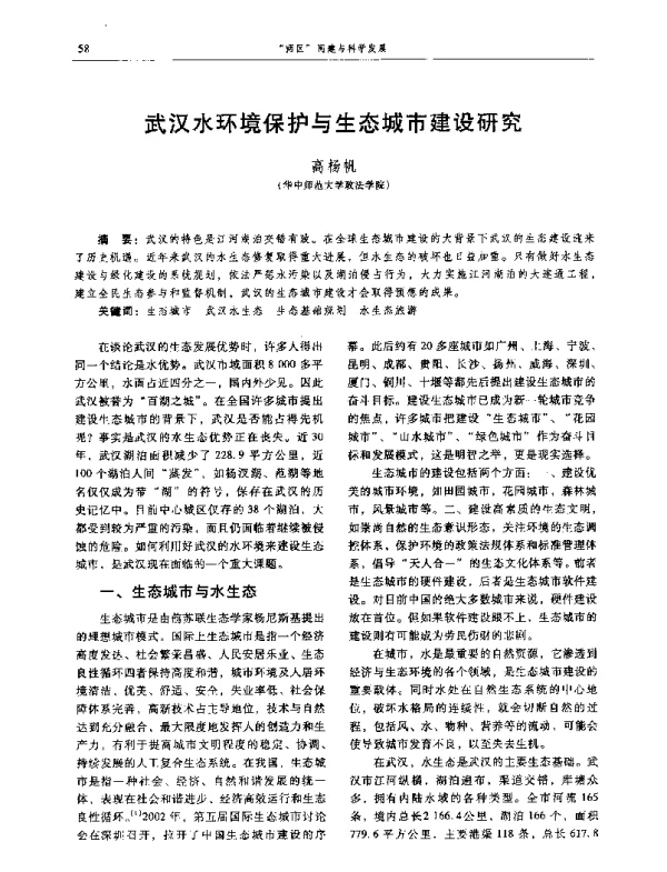 武汉水环境保护与生态城市建设研究