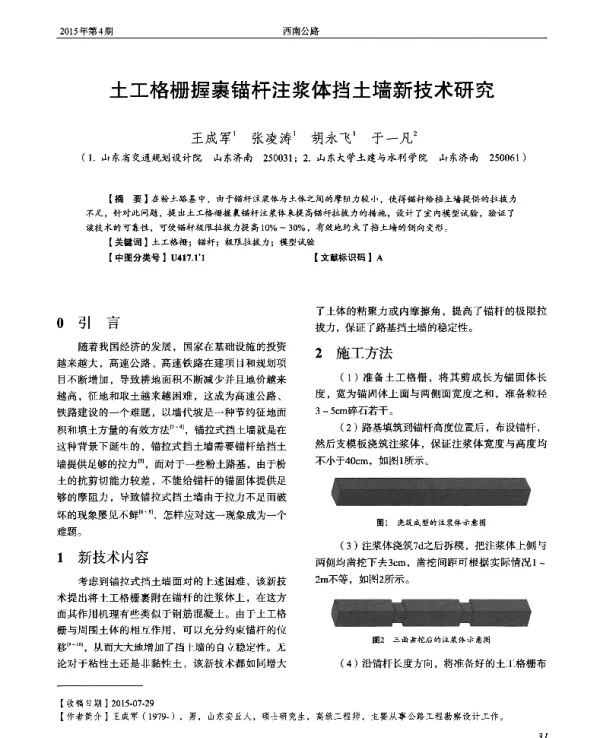 土工格栅握裹锚杆注浆体挡土墙新技术研究