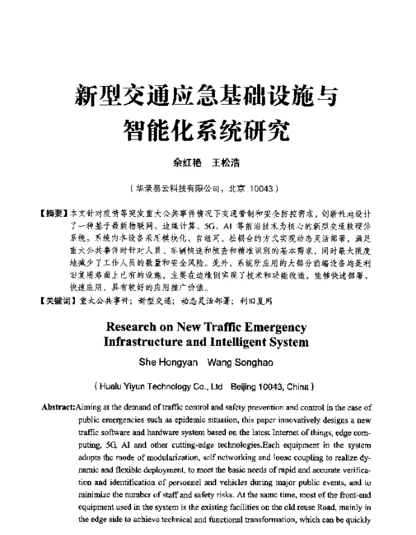 新型交通应急基础设施与智能化系统研究