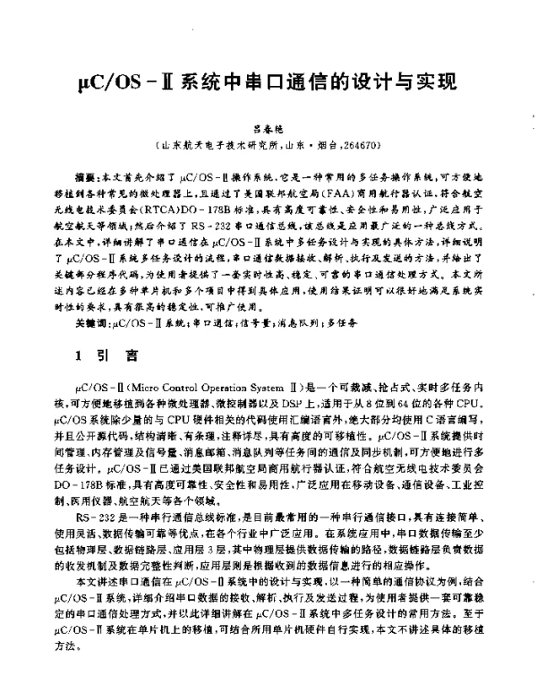 μCOS-Ⅱ系统中串口通信的设计与实现