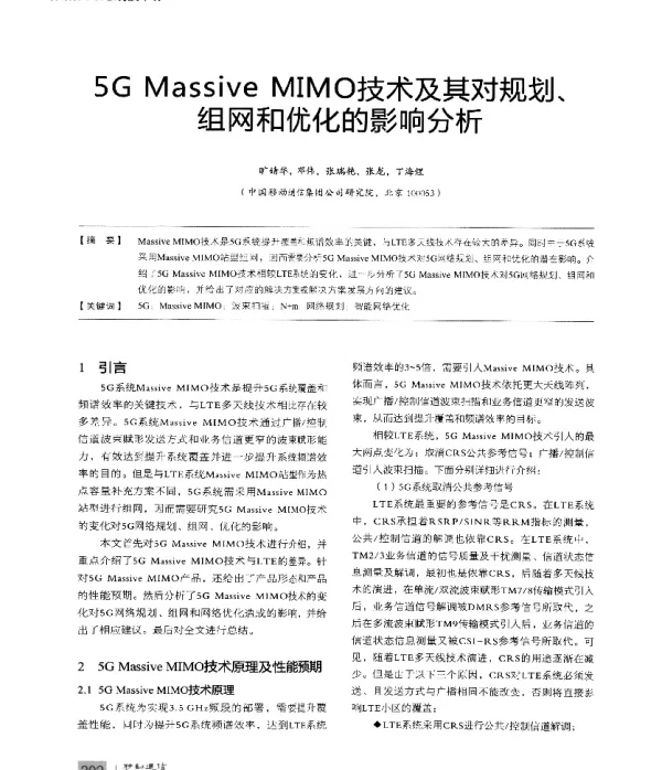 5GMassiveMIMO技术及其对规划、组网和优化的影响分析