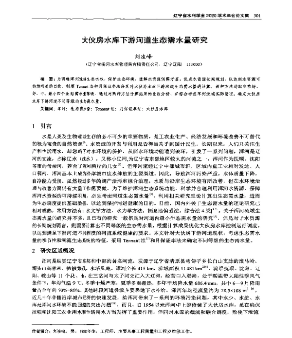大伙房水库下游河道生态需水量研究