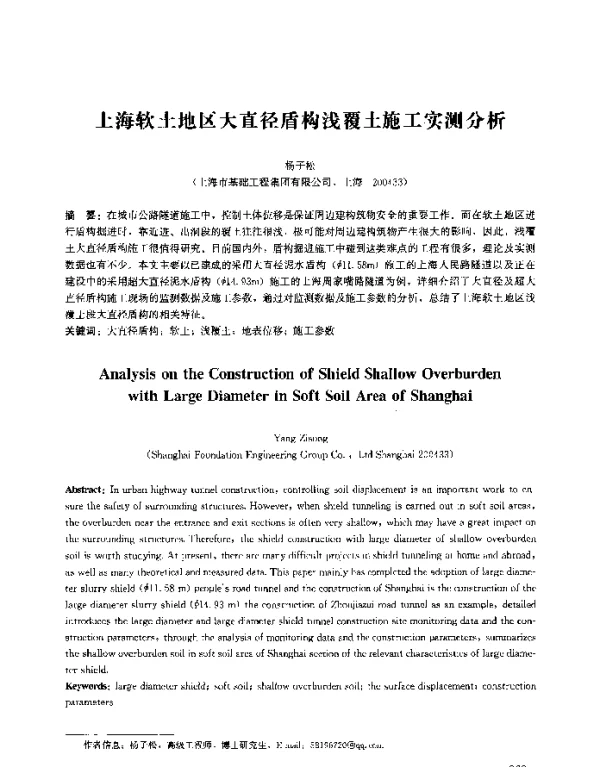 上海软土地区大直径盾构浅覆土施工实测分析