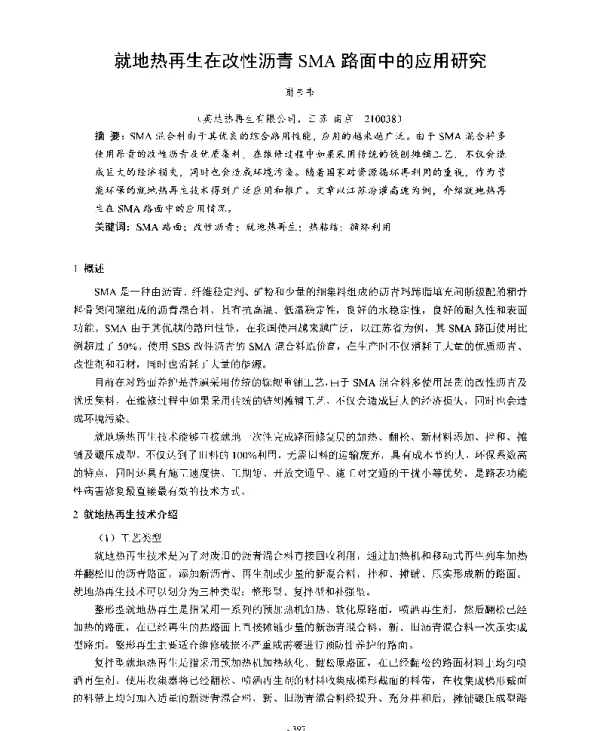 就地热再生在改性沥青SMA路面中的应用研究