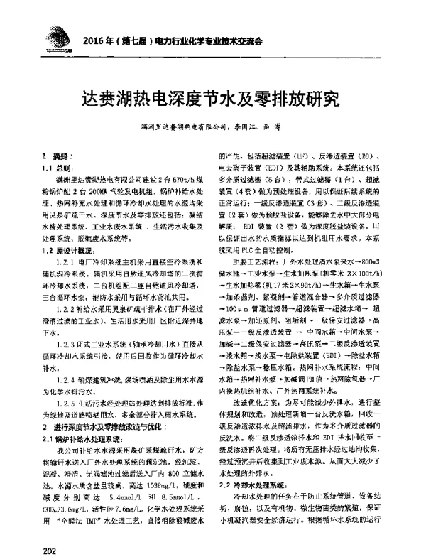 达赉湖热电深度节水及零排放研究