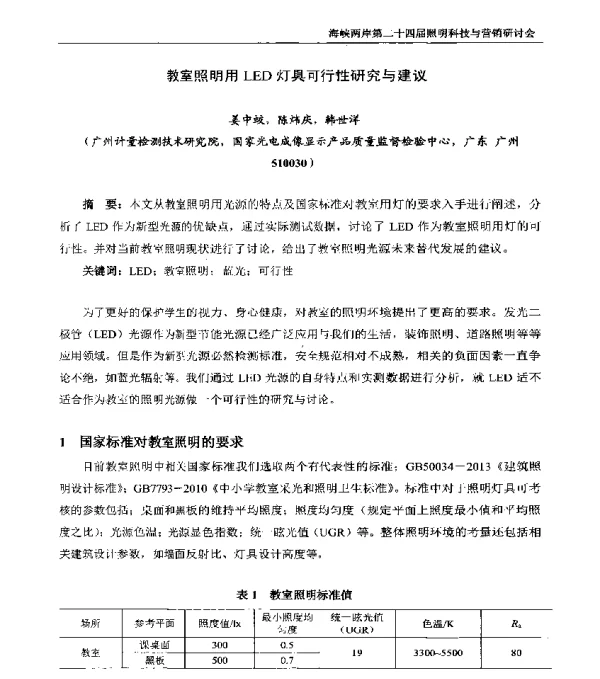 教室照明用LED灯具可行性研究与建议