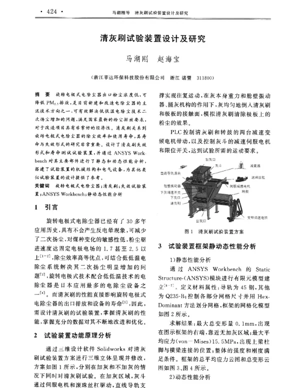 清灰刷试验装置设计及研究
