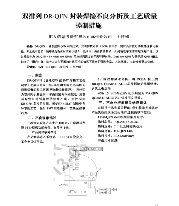 双排列DR-QFN封装焊接不良分析及工艺质量控制措施