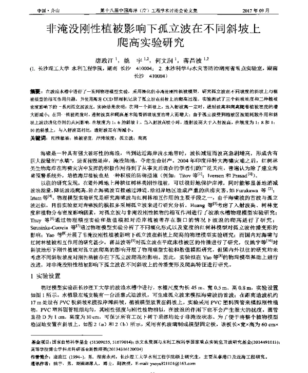 非淹没刚性植被影响下孤立波在不同斜坡上爬高实验研究