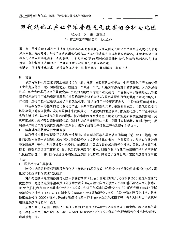 现代煤化工产业中洁净煤气化技术的分析与比选
