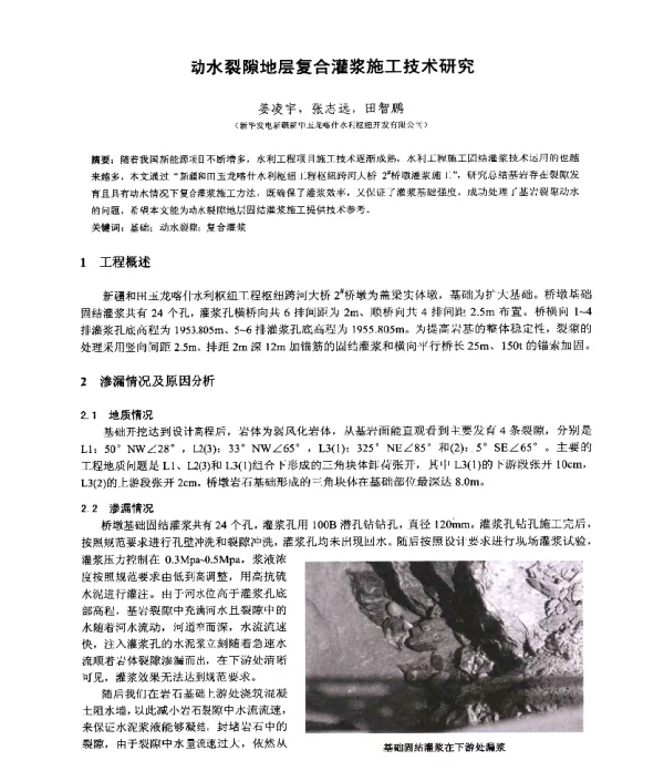 动水裂隙地层复合灌浆施工技术研究