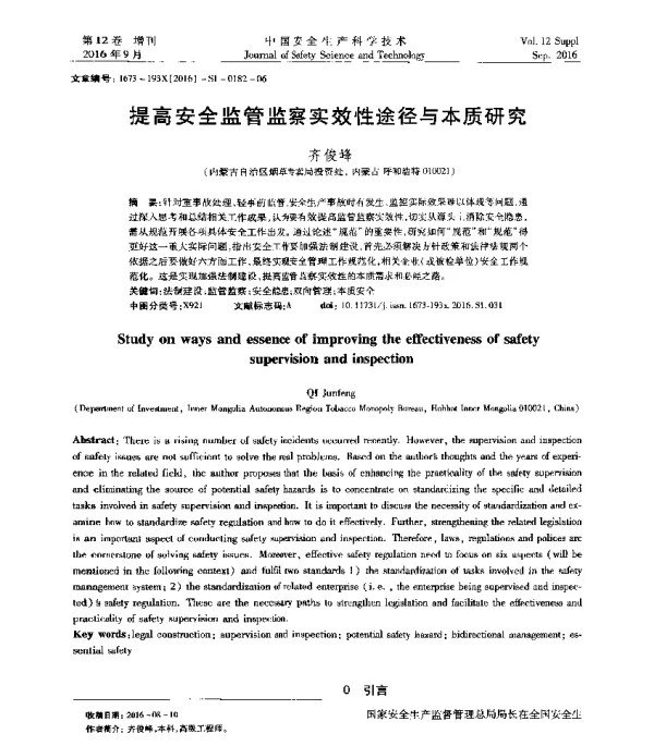提高安全监管监察实效性途径与本质研究