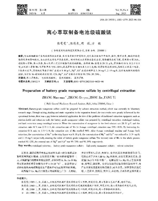 离心萃取制备电池级硫酸锰