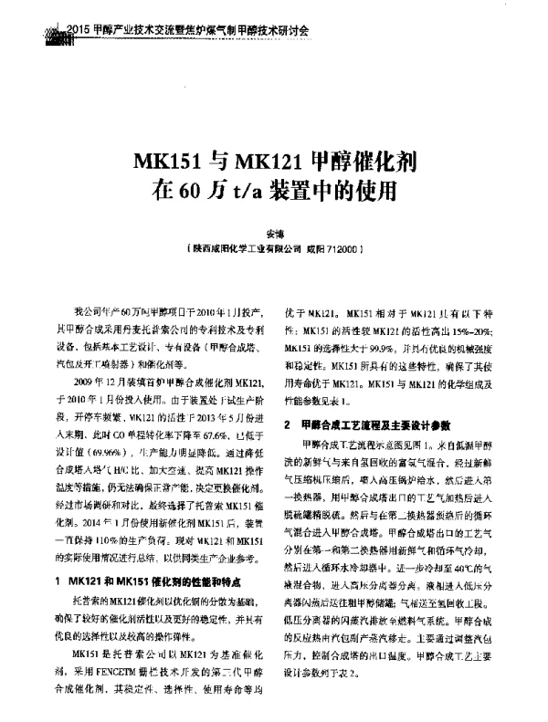 MK151与MK121甲醇催化剂在60万ta装置中的使用