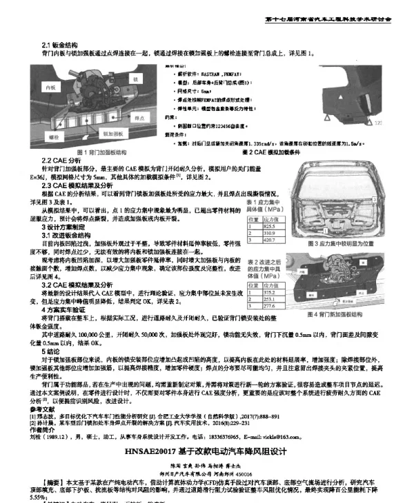 基于改款电动汽车降风阻设计