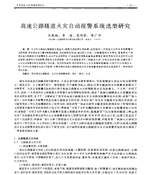 高速公路隧道火灾自动报警系统选型研究