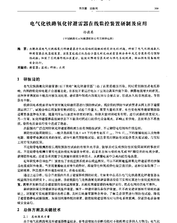 电气化铁路氧化锌避雷器在线监控装置研制及应用