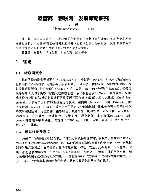 运营商物联网发展策略研究
