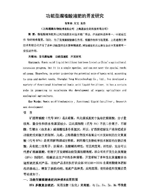 功能型腐植酸液肥的开发研究