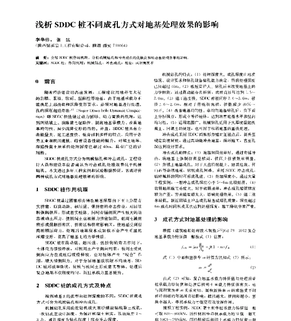 浅析SDDC桩不同成孔方式对地基处理效果的影响