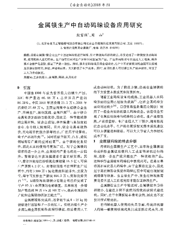金属镁生产中自动码垛设备应用研究