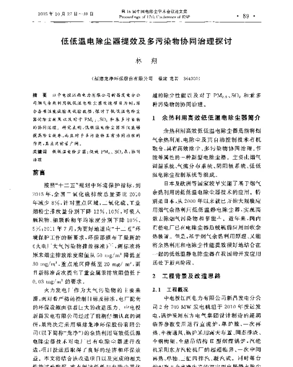 低低温电除尘器提效及多污染物协同治理探讨