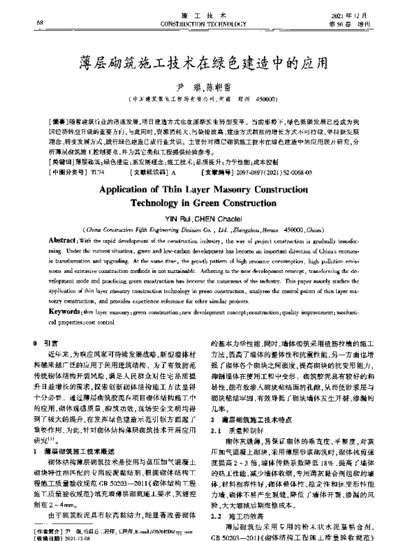 薄层砌筑施工技术在绿色建造中的应用