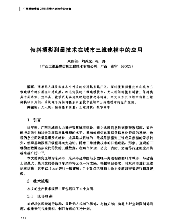 倾斜摄影测量技术在城市三维建模中的应用