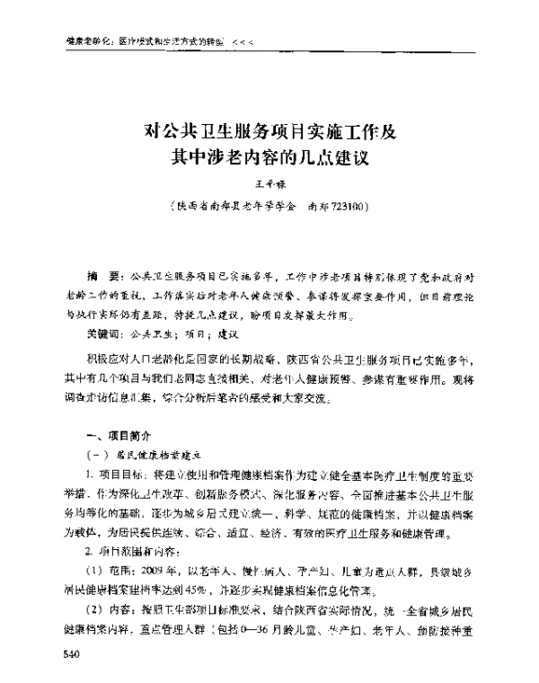 对公共卫生服务项目实施工作及其中涉老内容的几点建议