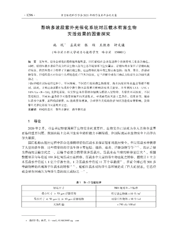 影响多波段紫外光催化系统对压载水有害生物灭活效果的因素探究