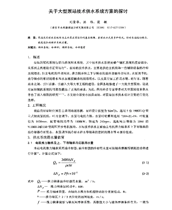 关于大型泵站技术供水系统方案的探讨