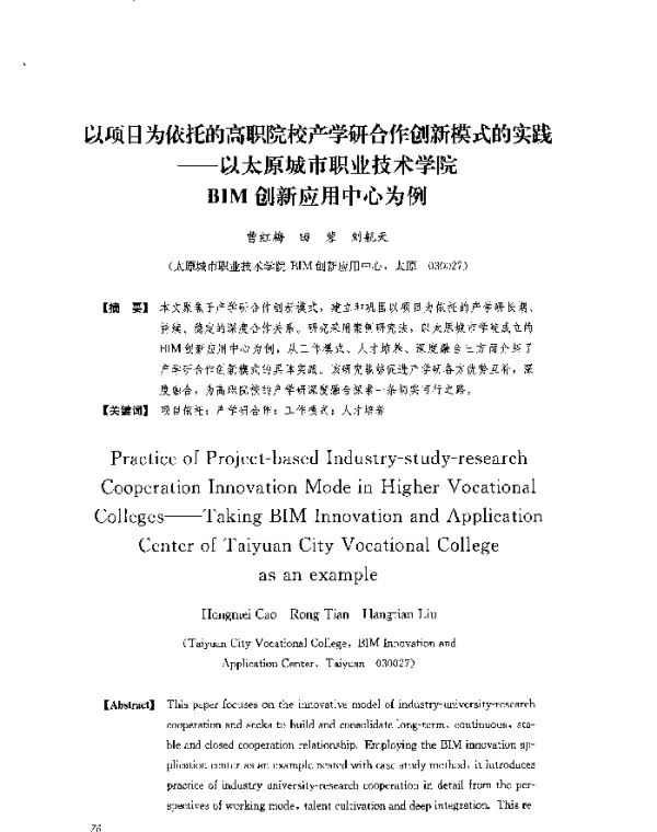 以项目为依托的高职院校产学研合作创新模式的实践--以太原城市职业技术学院BIM创新应用中心为例