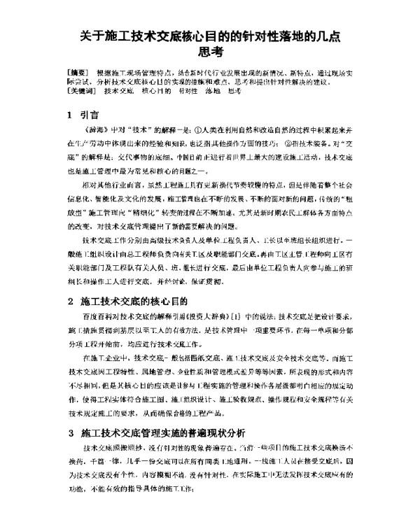 关于施工技术交底核心目的的针对性落地的几点思考