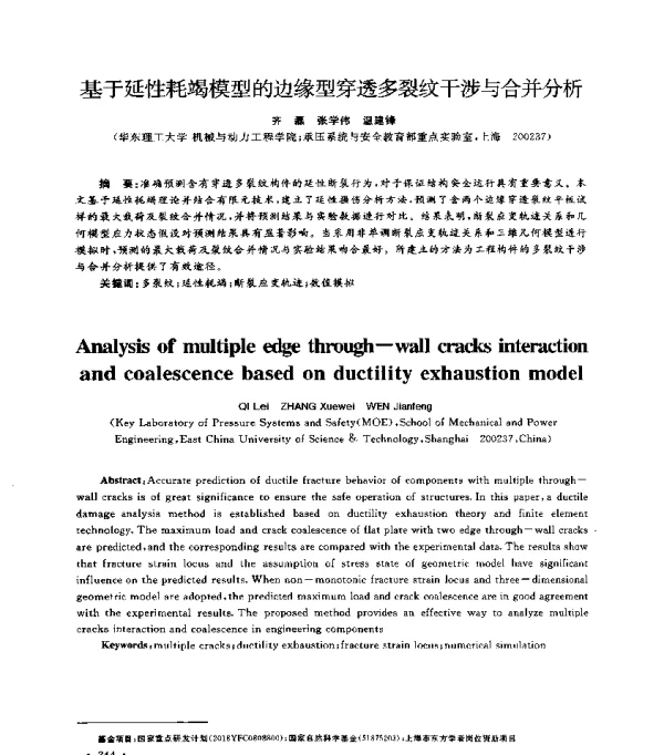 基于延性耗竭模型的边缘型穿透多裂纹干涉与合并分析
