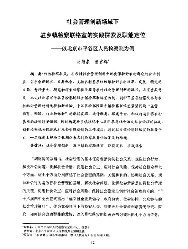 社会管理创新场域下驻乡镇检察联络室的实践探索及职能定位--以北京市平谷区人民检察院为例