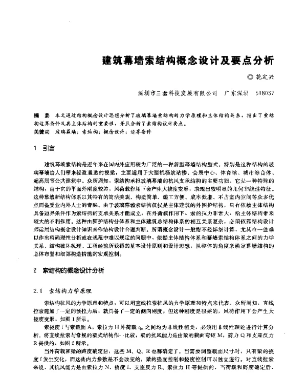 建筑幕墙索结构概念设计及要点分析