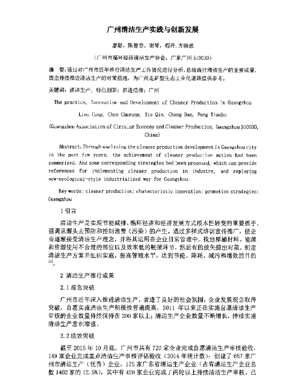 广州清洁生产实践与创新发展