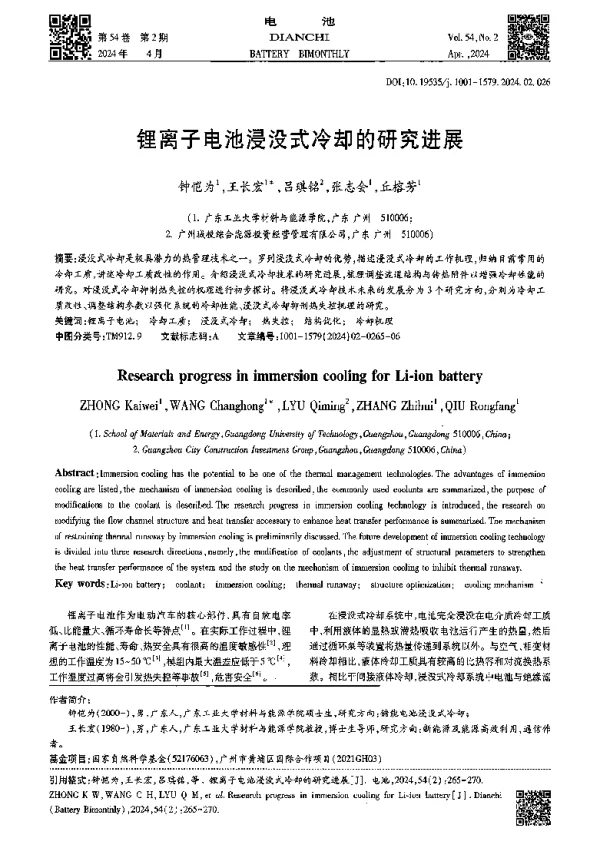 锂离子电池浸没式冷却的研究进展