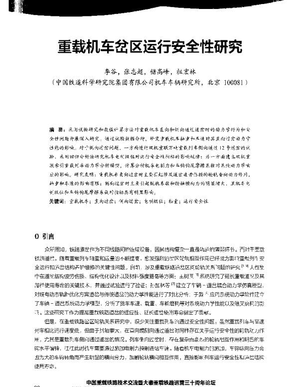 重载机车岔区运行安全性研究