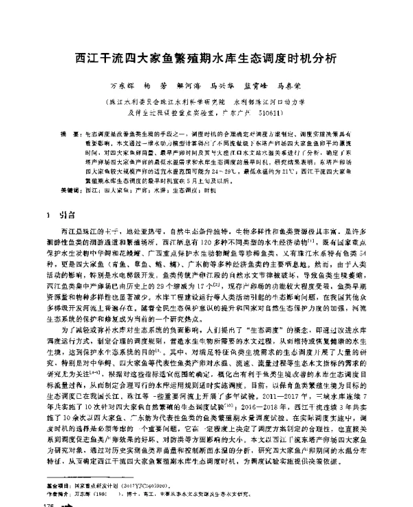西江干流四大家鱼繁殖期水库生态调度时机分析