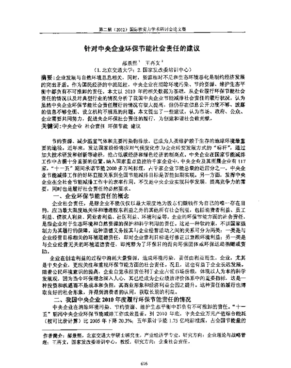 针对中央企业环保节能社会责任的建议