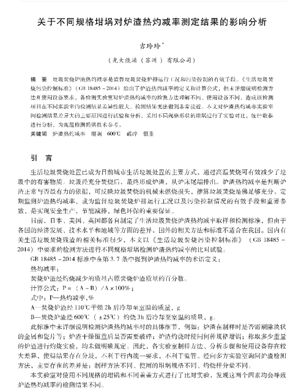 关于不同规格坩埚对炉渣热灼减率测定结果的影响分析