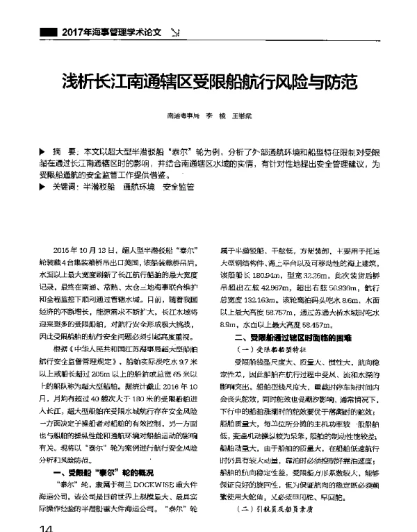 浅析长江南通辖区受限船航行风险与防范