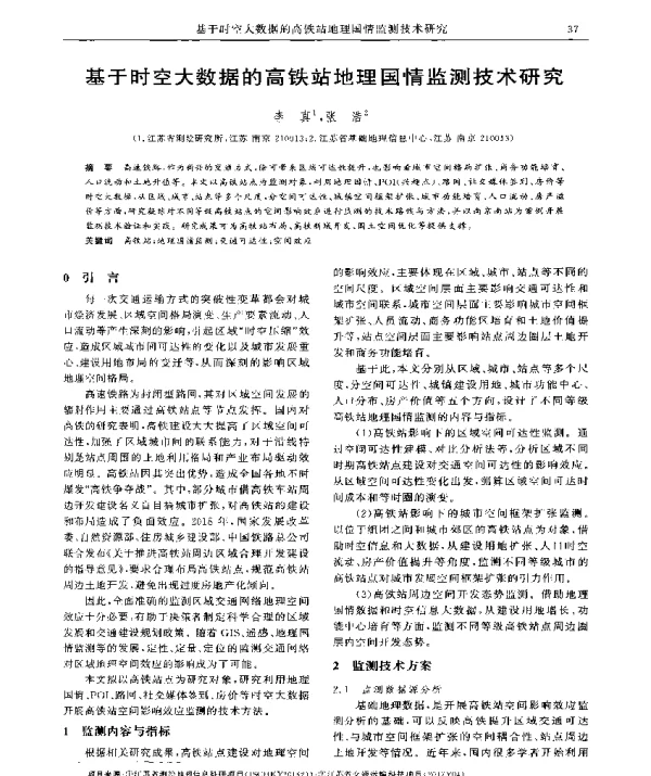 基于时空大数据的高铁站地理国情监测技术研究