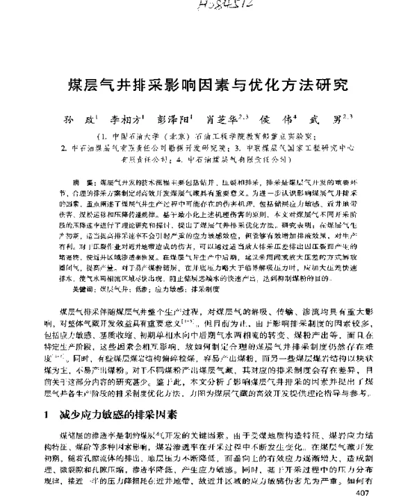 煤层气井排采影响因素与优化方法研究