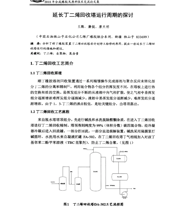 延长丁二烯回收塔运行周期的探讨