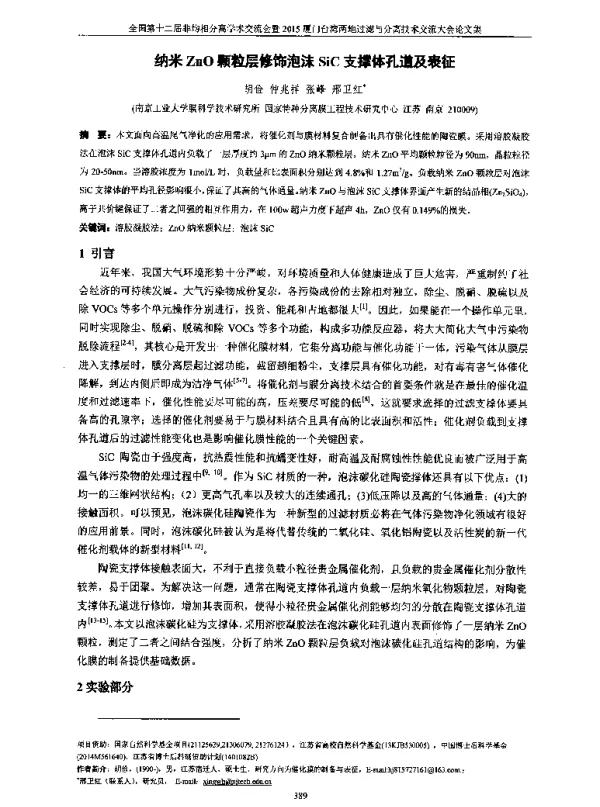纳米ZnO颗粒层修饰泡沫SiC支撑体孔道及表征