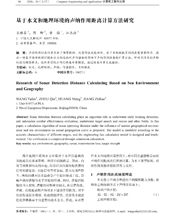 基于水文和地理环境的声纳作用距离计算方法研究