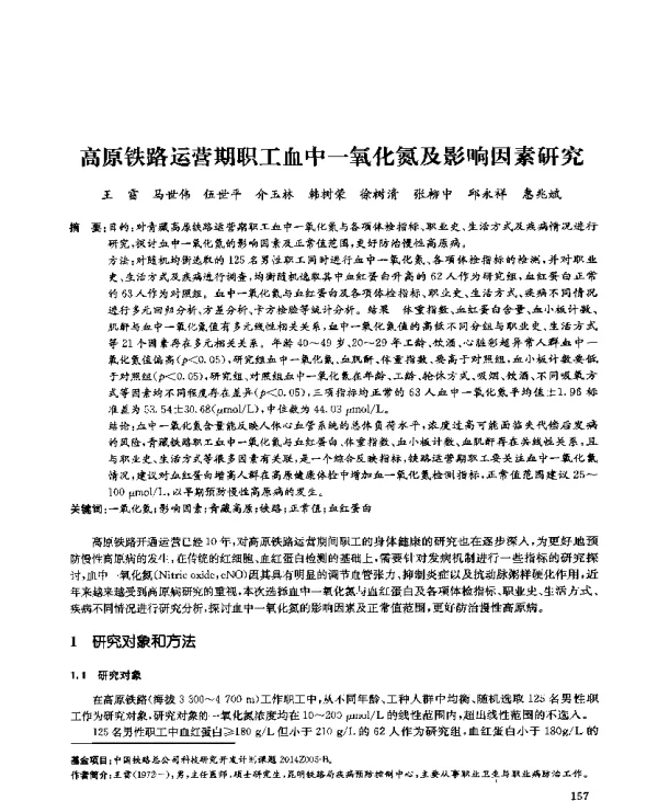 高原铁路运营期职工血中一氧化氮及影响因素研究