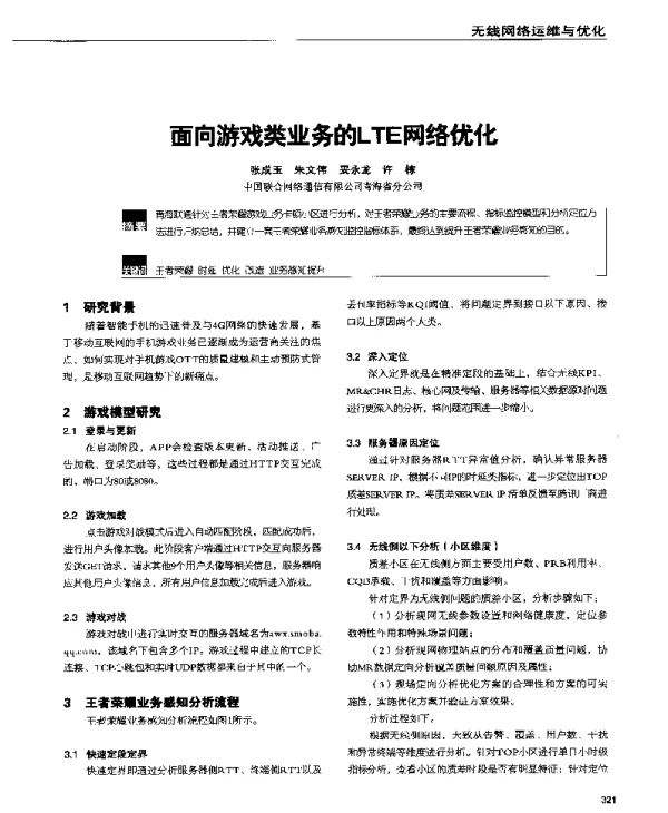 面向游戏类业务的LTE网络优化